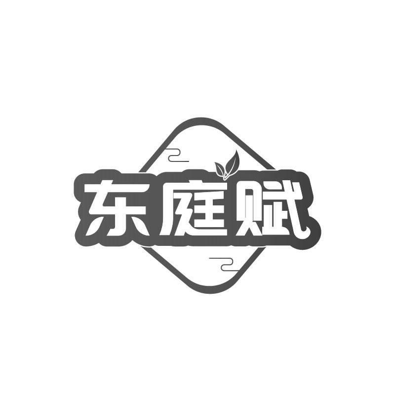 东庭赋
