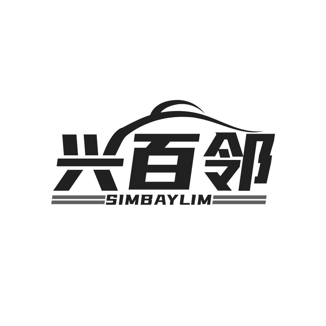 兴百邻 SIMBAYLIM