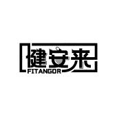 健安来 FITANGOR