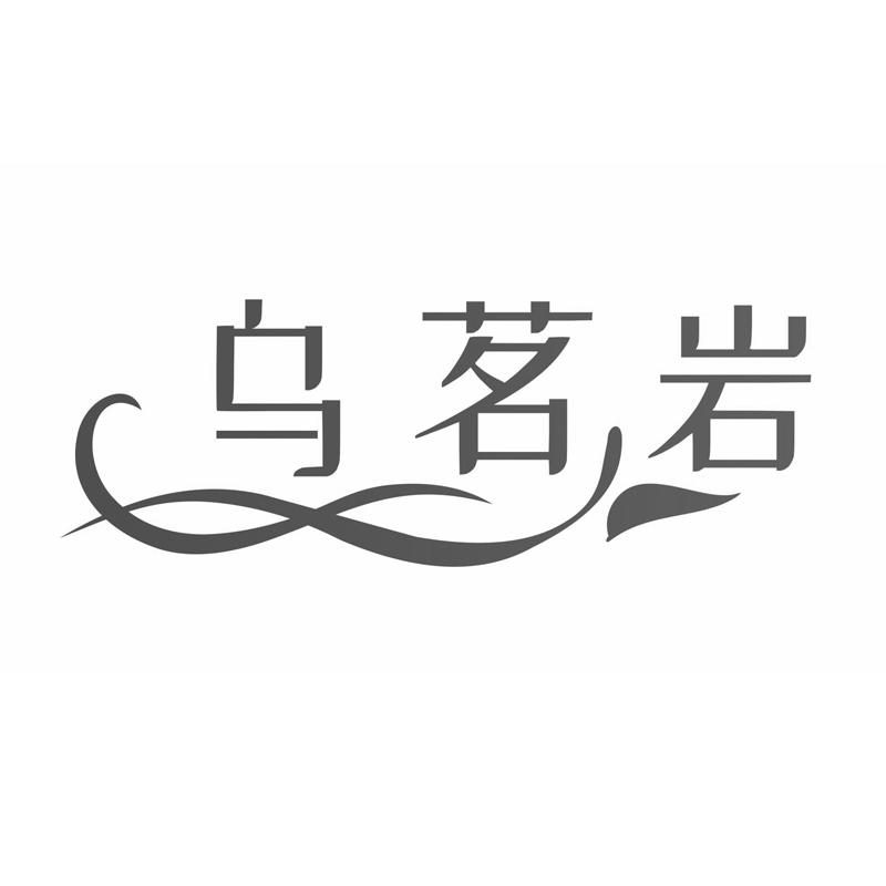 乌茗岩