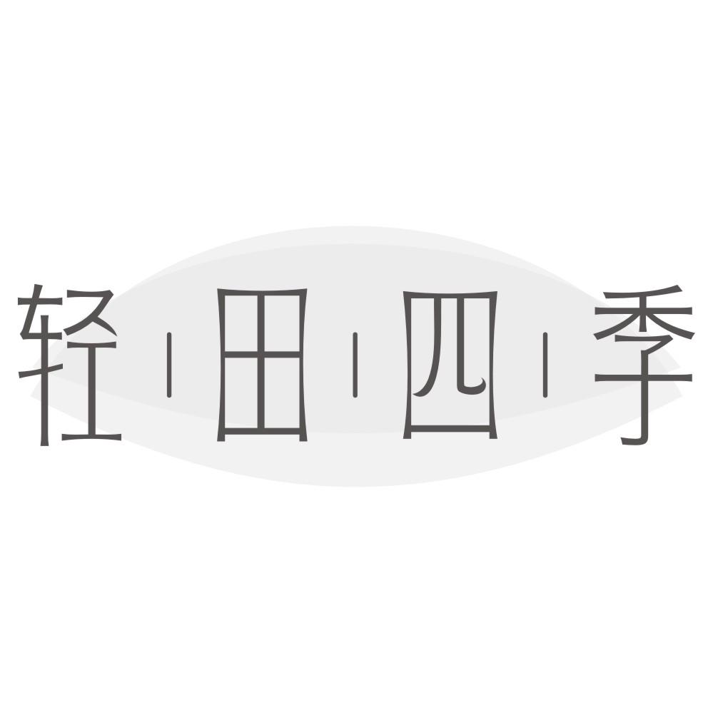 轻田四季