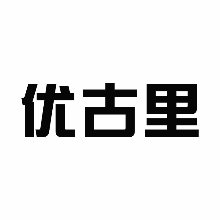优古里