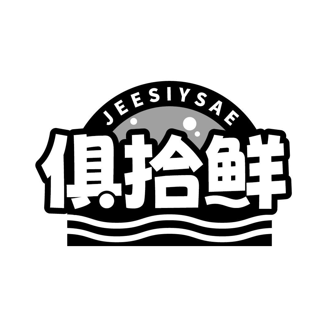 JEESIYSAE 俱拾鲜