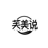 芙美说