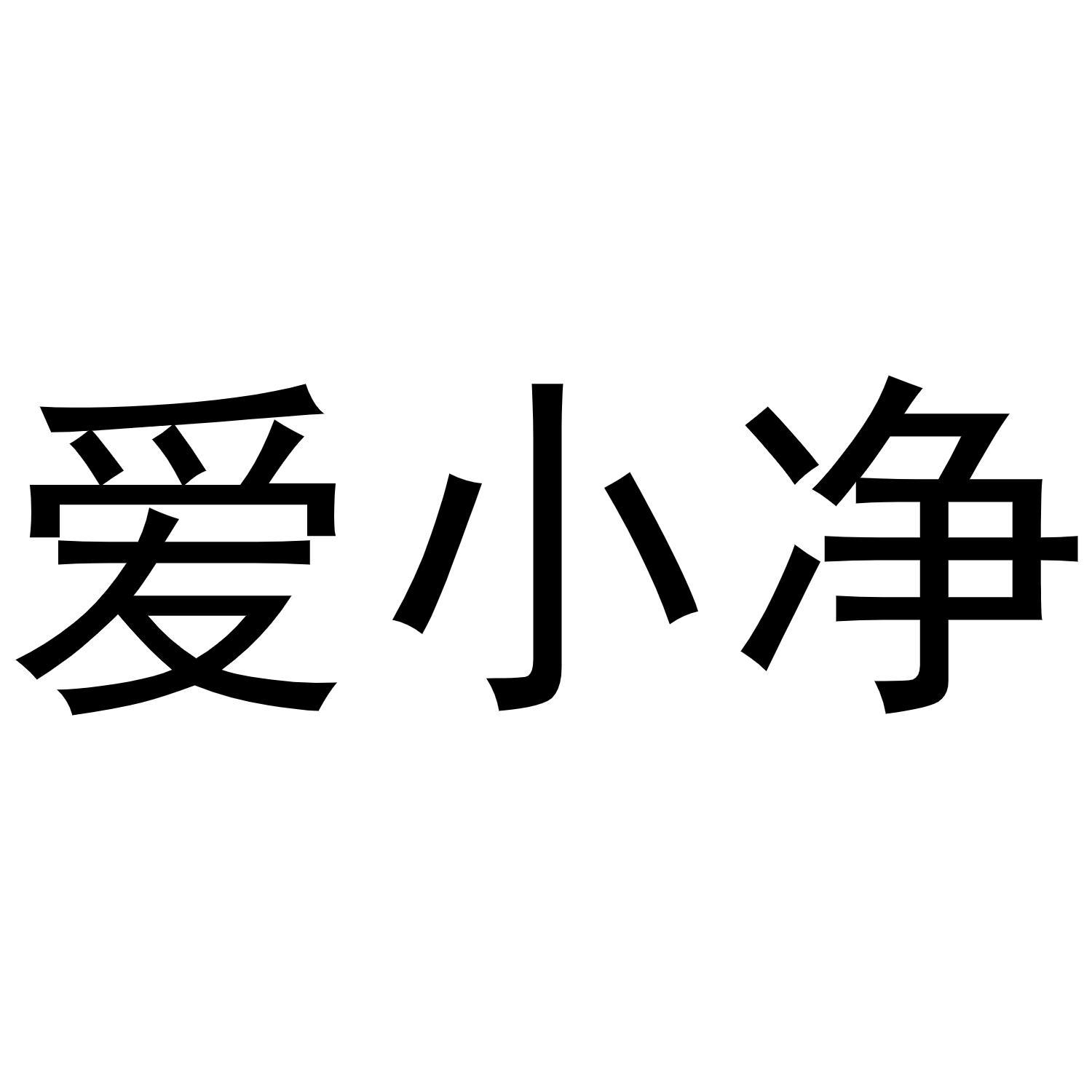 爱小净