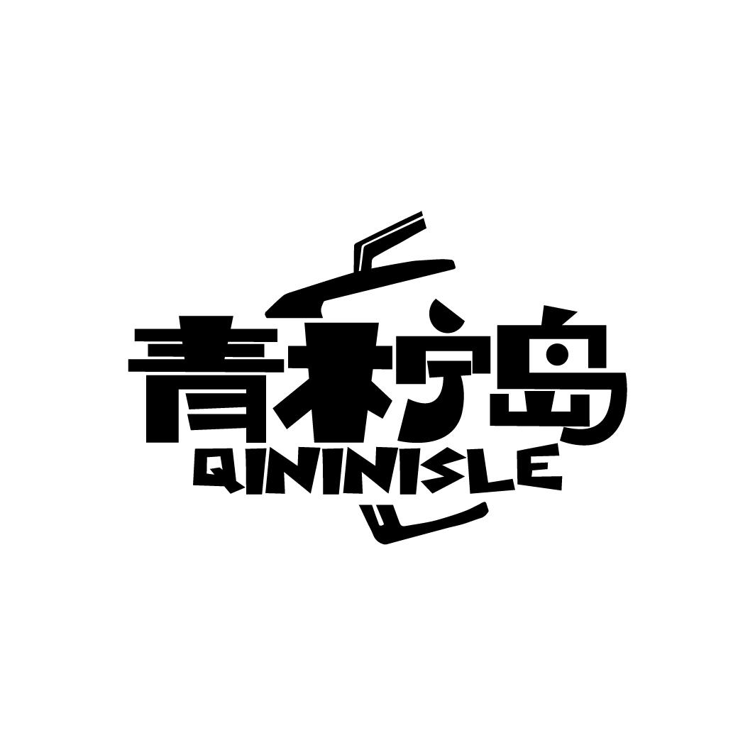 青柠岛 QININISLE