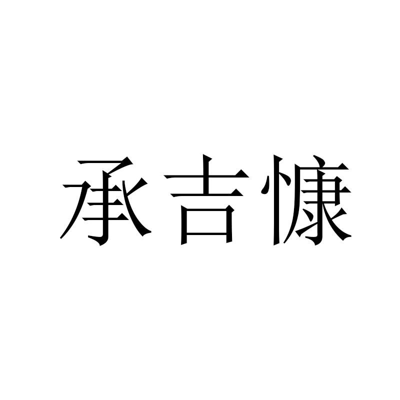 承吉慷