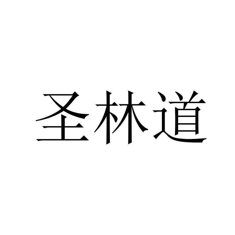 圣林道
