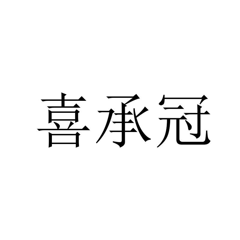 喜承冠