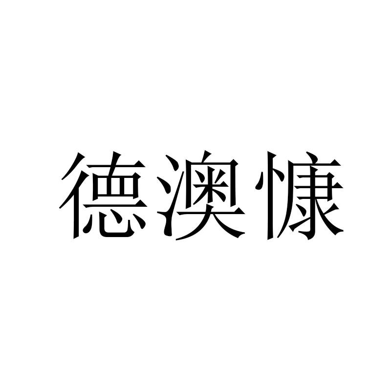 德澳慷