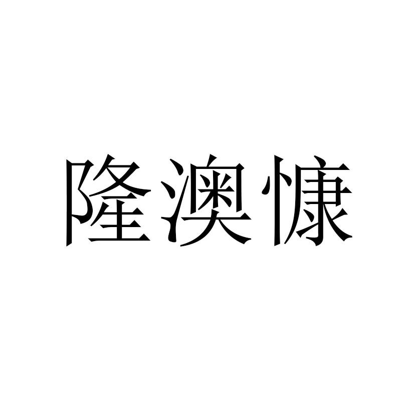 隆澳慷