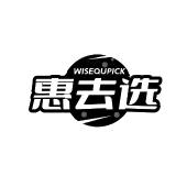 惠去选 WISEQUPICK