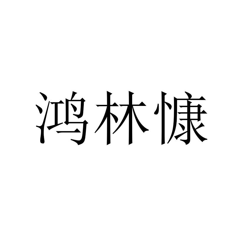 鸿林慷