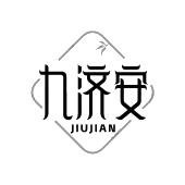 九济安