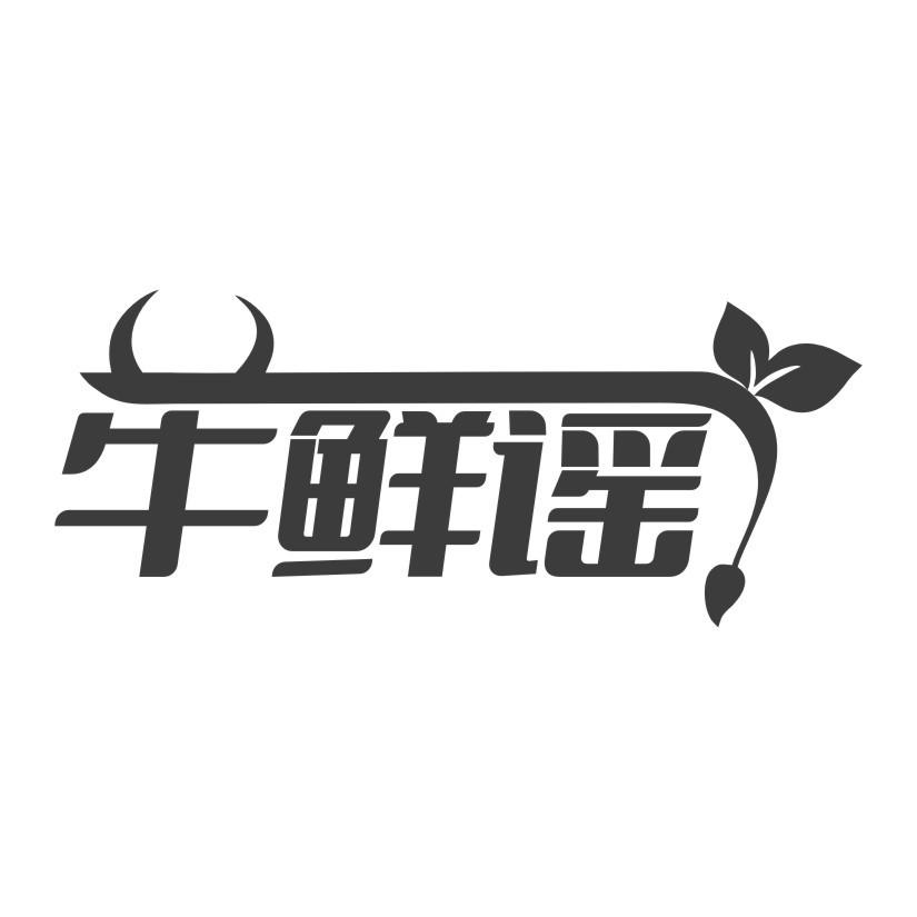 牛鲜谣