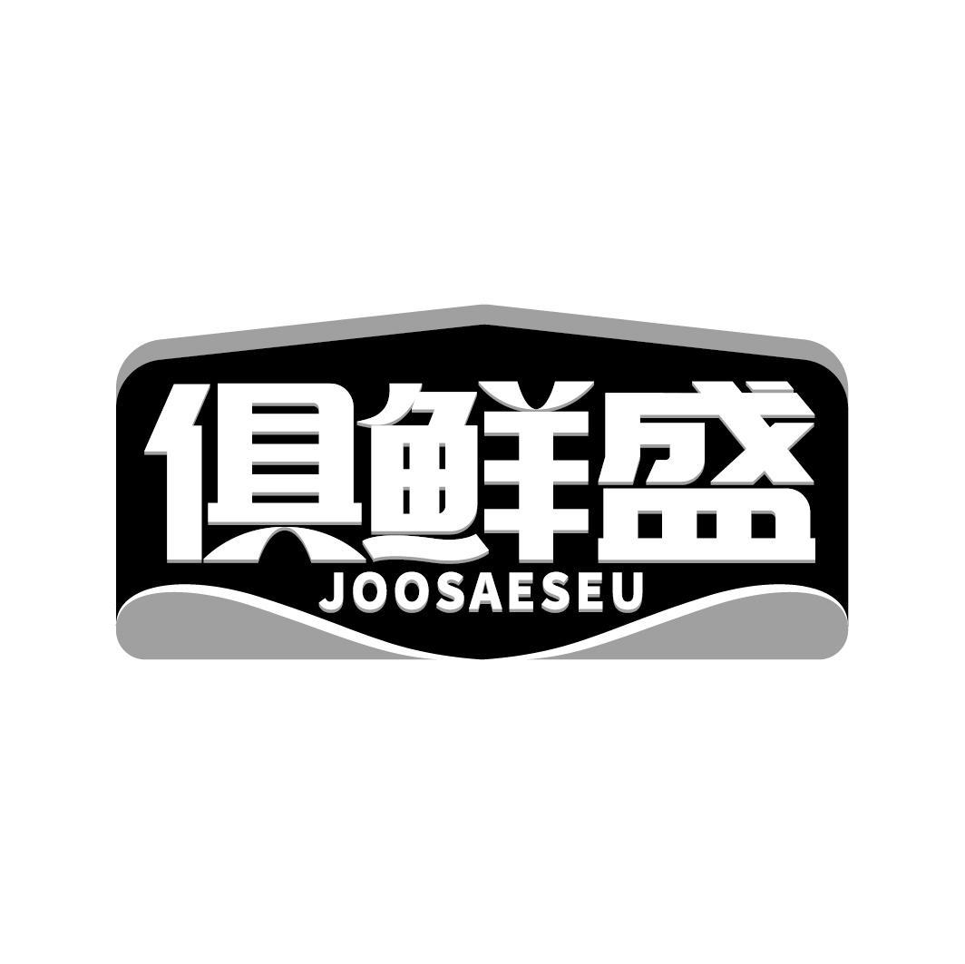 俱鲜盛 JOOSAESEU