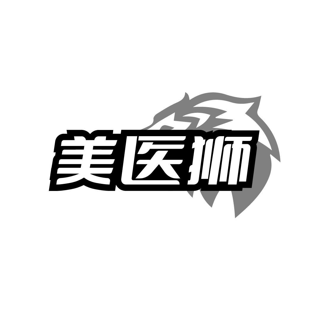 美医狮