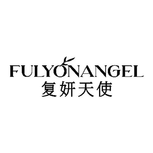 FULYONANGEL 复妍天使