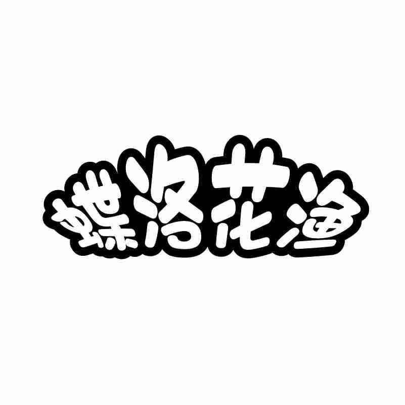蝶洛花渔