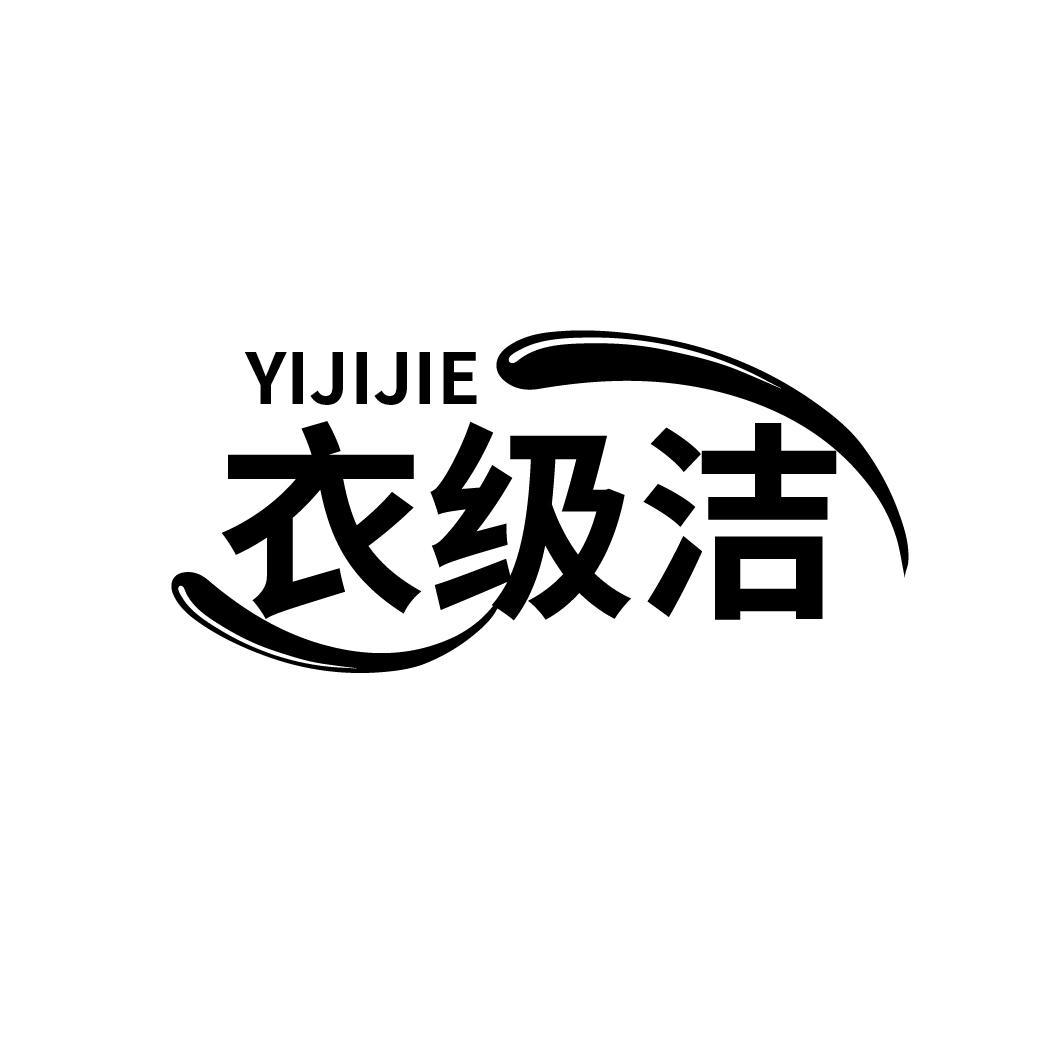 衣级洁