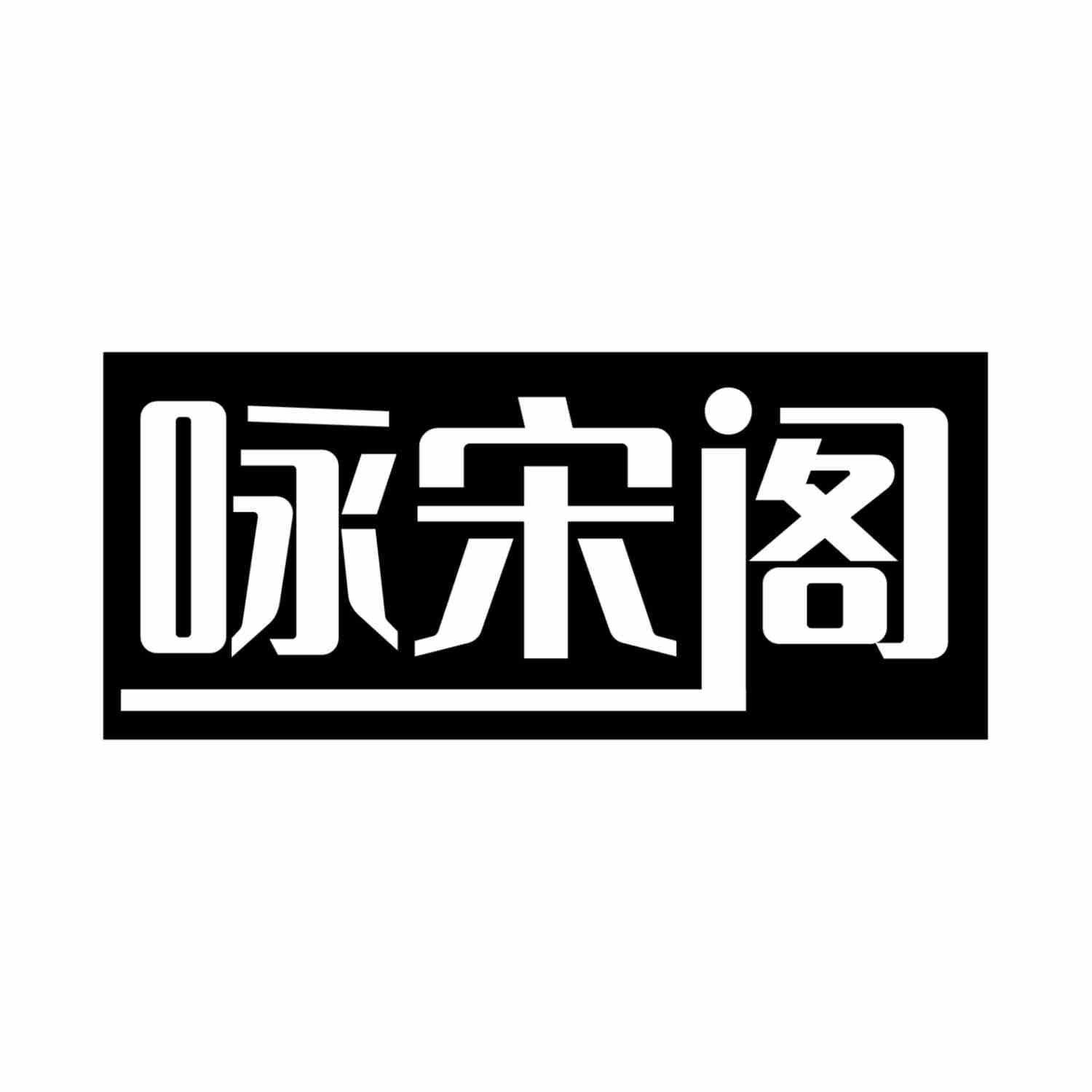 咏宋阁