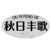 秋日丰歌