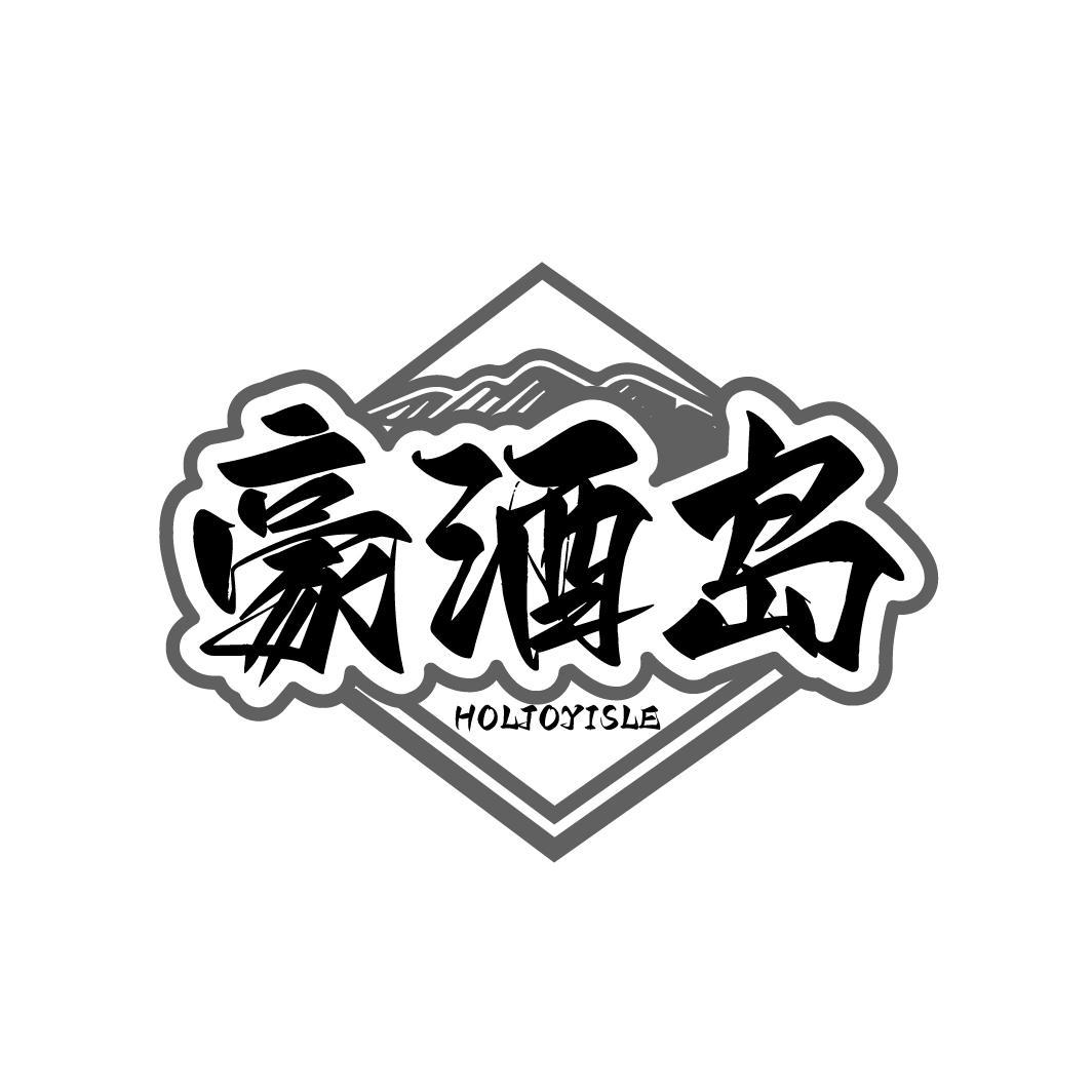 豪酒岛 HOLJOYISLE