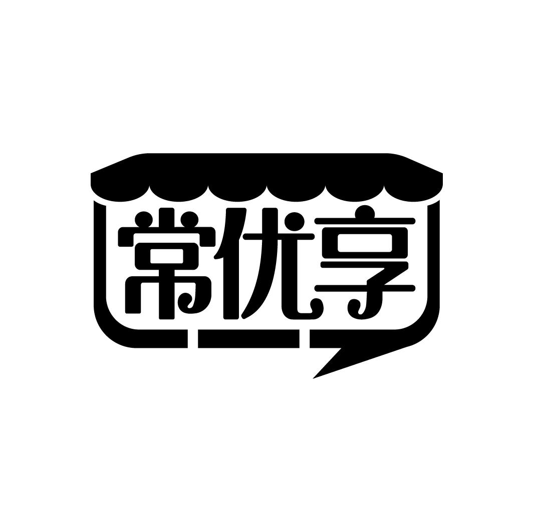 常优享
