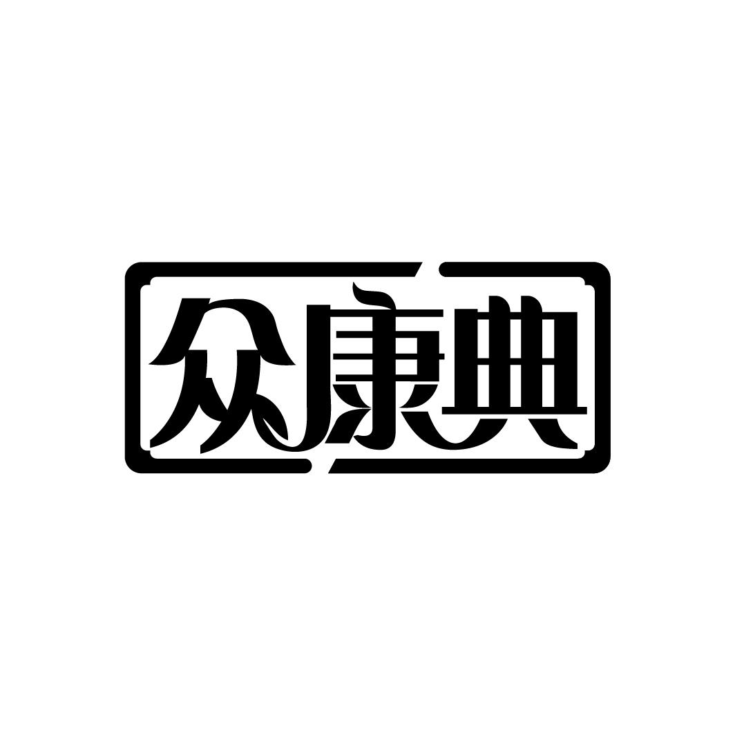 众康典