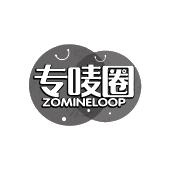专唛圈  ZOMINELOOP