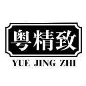 粤精致