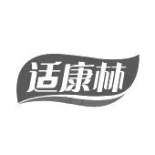 适康林