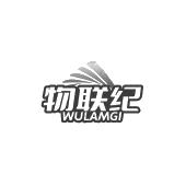 物联纪 WULAMGI