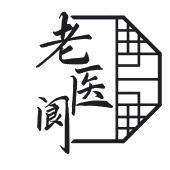 老医阆