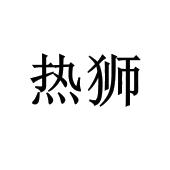 热狮