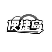 便捷岛 BIANJOYISLE
