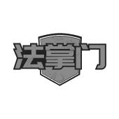 法掌门