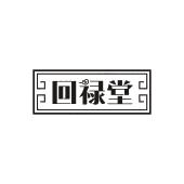 回禄堂