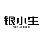 银小生