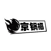京锅福