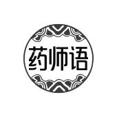 药师语
