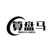 算盘马 ABACUS HORSE