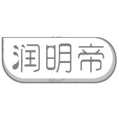 润明帝
