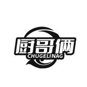 厨哥俩 CHUGELINAG