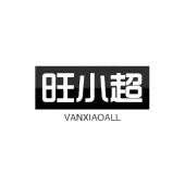 旺小超 VANXIAOALL