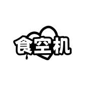 食空机