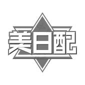 美日配