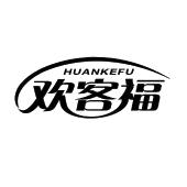 欢客福