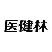 医健林