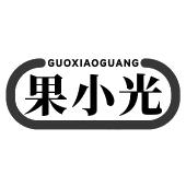 果小光